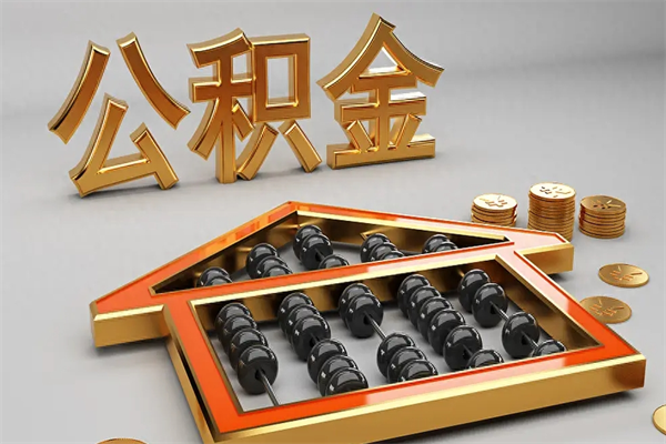 天门已经离职了住房离职公积金怎么取（离职后住房公积金如何取出来）