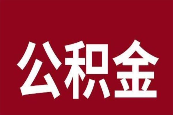 天门辞职提住房公积金（辞职公积金提取流程）
