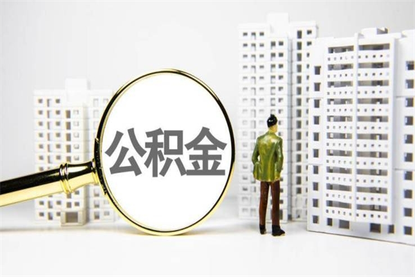 天门2023公积金帮取条件（2020年住房公积金提取条件）