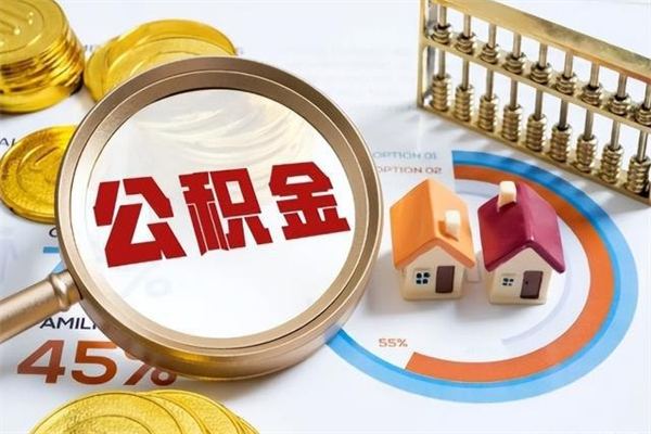 天门取住房公积金怎么取（取用住房公积金的流程）