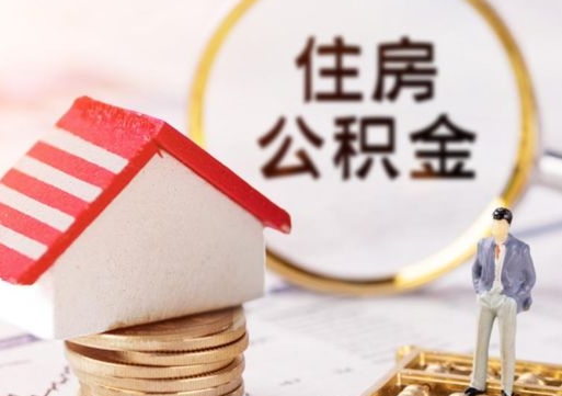 天门公积金离职后怎么代取（离职公积金提取代办）