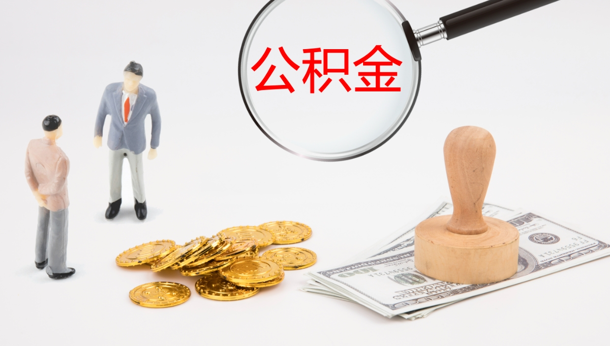 天门封存公积金怎么提出来（封存的公积金提取条件）