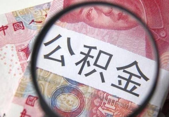 天门从公司离职了公积金怎么提（公司离职后公积金怎么提取）