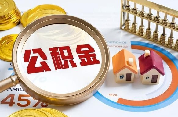 天门封存公积金代取手续（公积金封存代提）