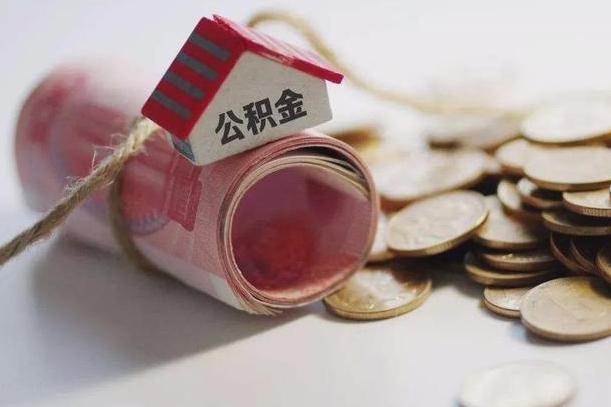 天门离职了如何取出公积金（已离职怎么取公积金）