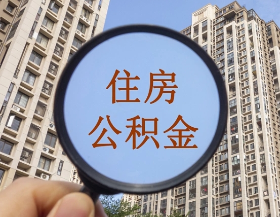天门辞职了公积金怎么取（辞职了之后公积金怎么取）