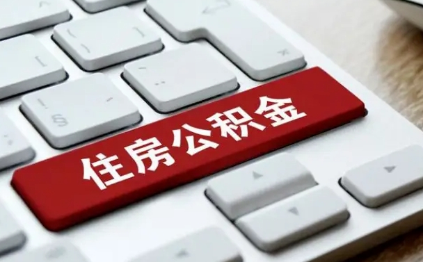 天门公积金离开能提出吗（住房公积金离职可以取吗?）