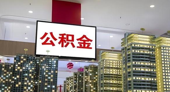 天门辞职能提公积金吗（辞职能提取公积金）