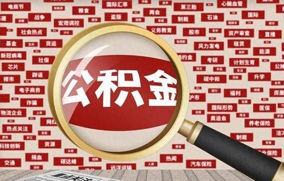 天门辞职了怎么提住房公积金（辞职了住房公积金个人怎么提取）