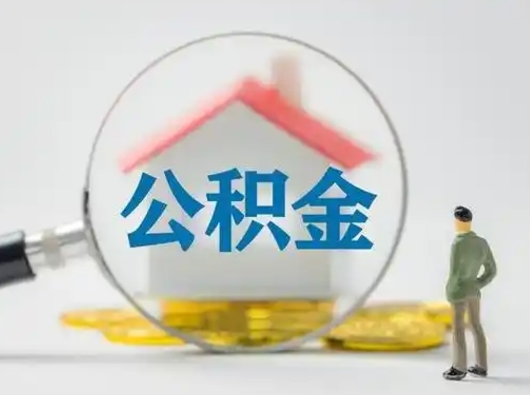 天门取公积金需要什么东西（取公积金需要什么资料?）